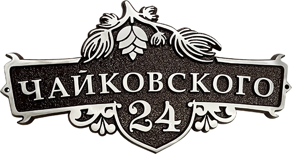 Адресная табличка АТ-029