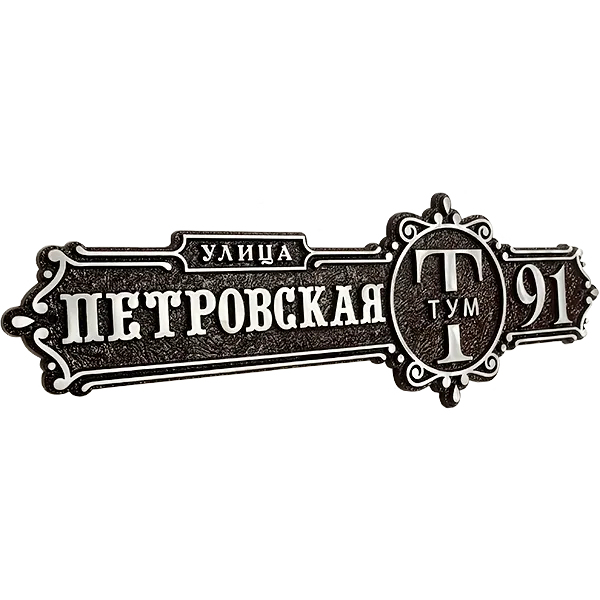 Ретро адресная табличка на дом/забор/ворота АТ-042